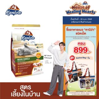 Kaniva Indoor 1.3 KG. อาหารแมว สูตรเนื้อไก่งวง ปลาแซลมอนและข…