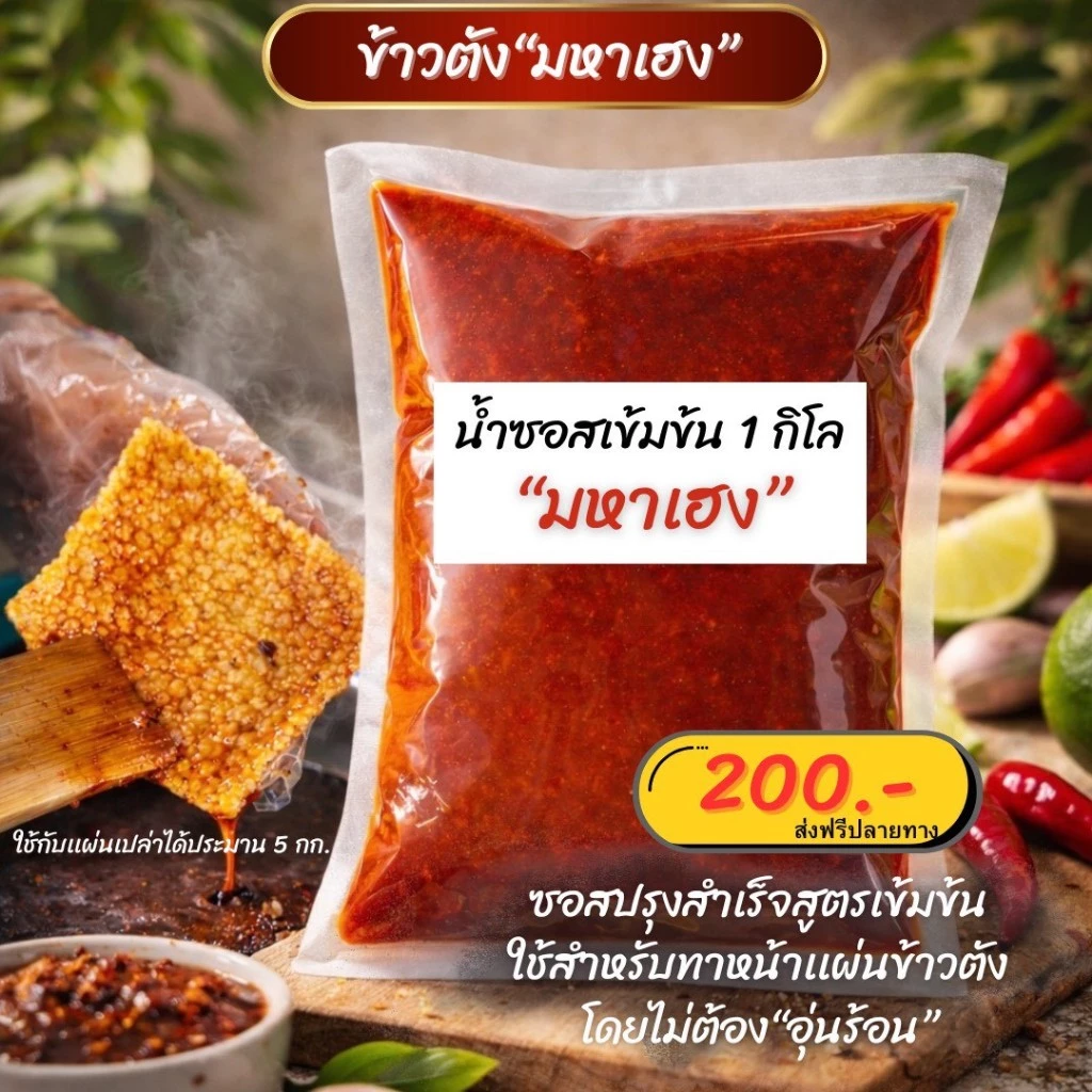 ซอสปรุงรสสำเร็จสูตรเข้มข้น ให้สำหรับทาหน้าแผ่นข้าวตัง (ไม่ต้องอุ่นร้อน)