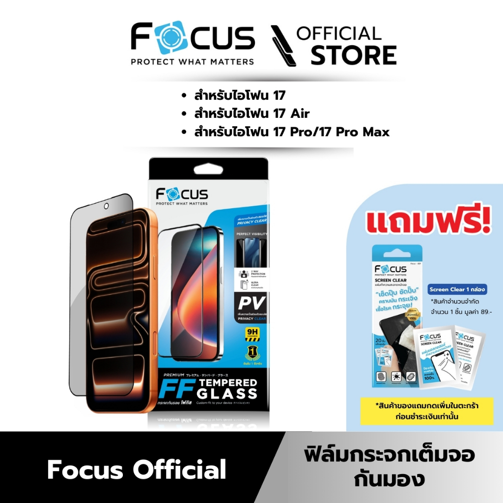 [Official][ไอโฟน 17 ทุกรุ่น] Focus ฟิล์มกระจกกันรอยเต็มจอกันมอง Privacy ปกป้องความเป็นส่วนตัว - TG FF PV