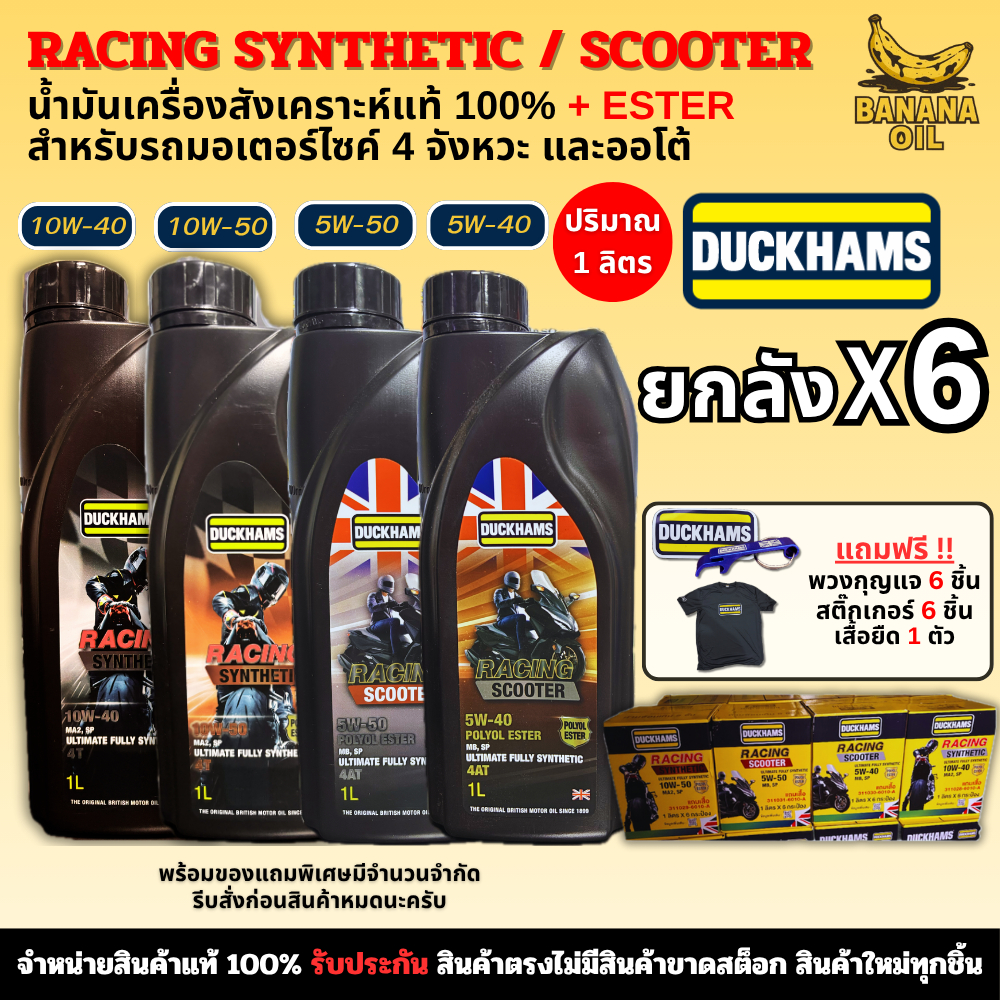 น้ำมันเครื่องดั๊กแฮมส์ DUCKHAMS RACING SYNTHETIC / SCOOTER (ขนาด 1 ลิตร) สังเคราะห์แท้ 100% (ยกลัง)