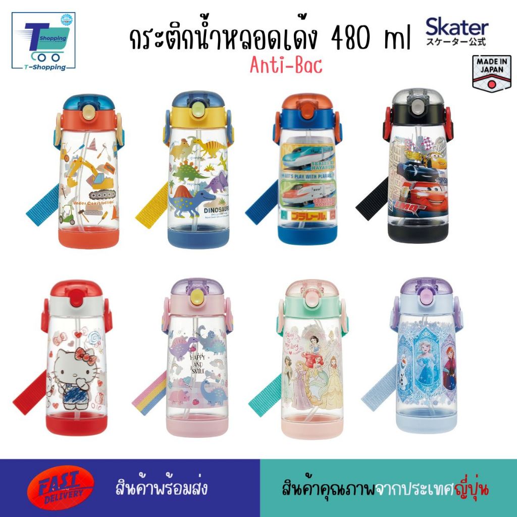 ลายใหม่!!  Skater กระติกน้ำเด็กญี่ปุ่น Anti-Bacteria แบบหลอดดูด 480 ml ขวดน้ำเด็กอนุบาลพกพา พร้อมสายคล้องปรับระดับได้ ม