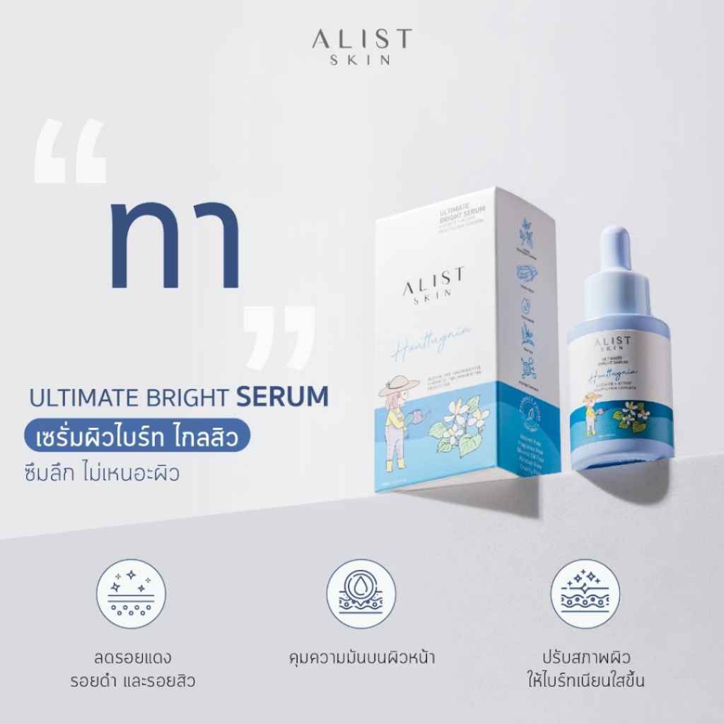 ALIST SKIN Ultimate Bright Serum เซรั่มผิวไบรท์ไกลสิว