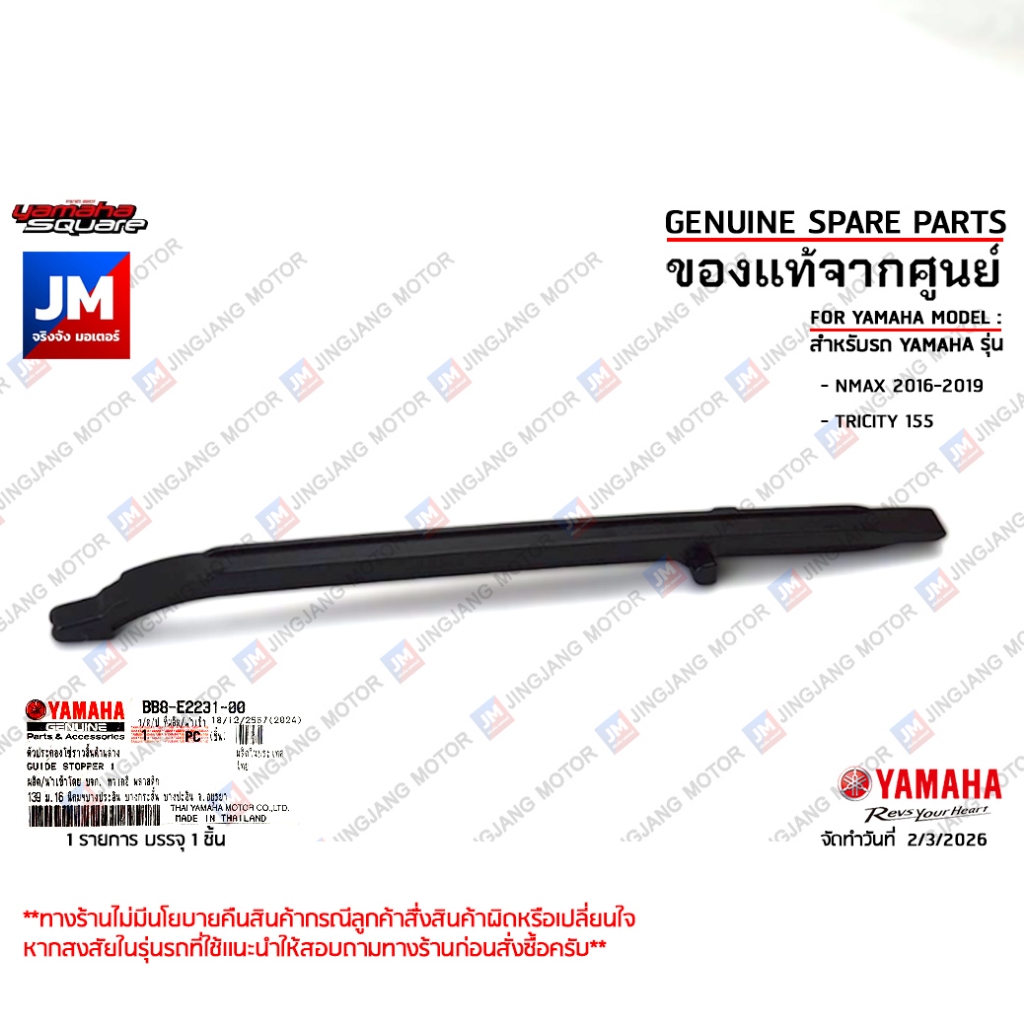 BB8E22310000 ตัวประคองโซ่ราวลิ้นด้านล่าง สะพานรองโซ่ราวลิ้นล่าง แท้ศูนย์ YAMAHA NMAX ตัวเก่า 2016-2019 TRICITY 155 ราคา ถูกที่สุด ดีลบีเคเค รูปภาพหลัก