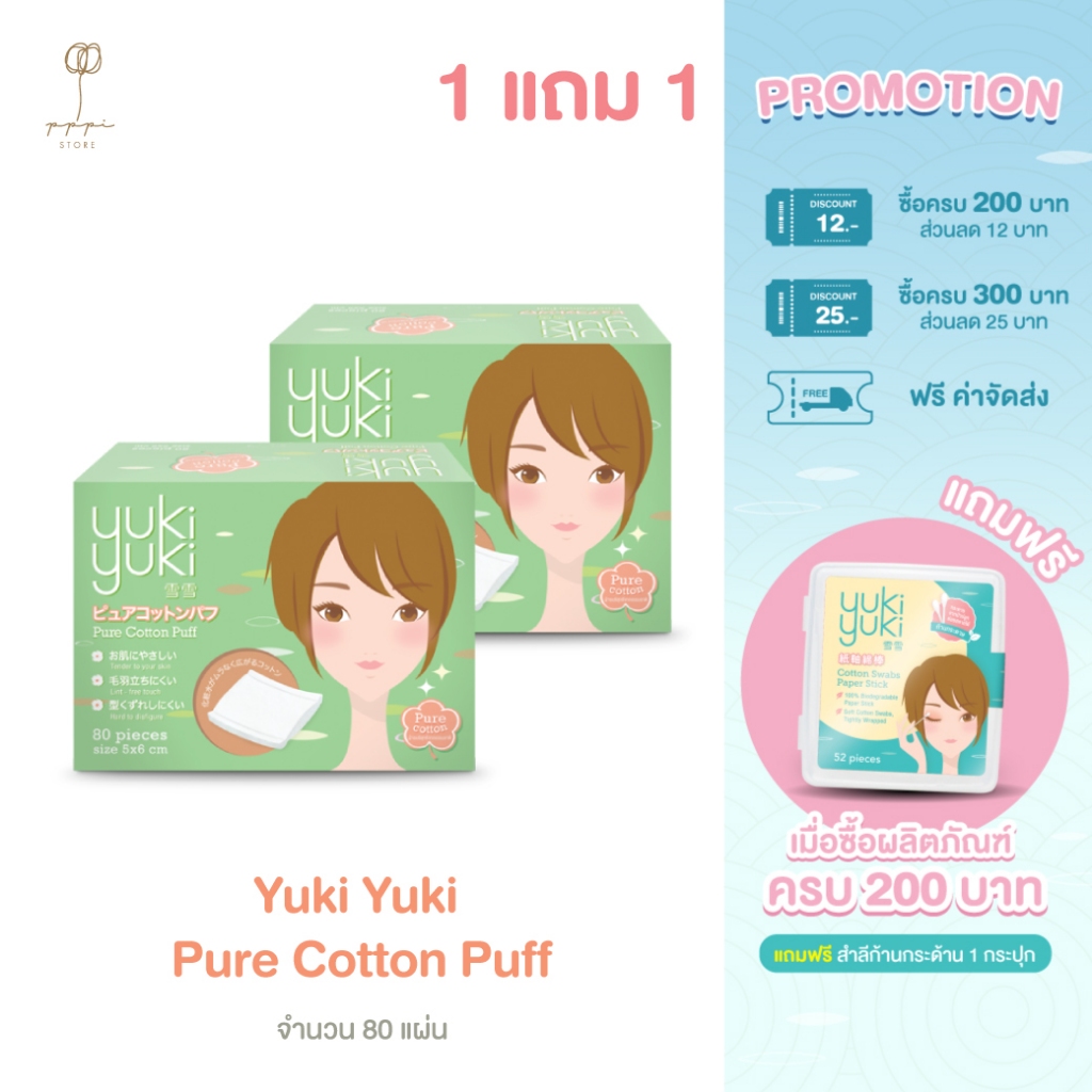 (1 แถม 1) Yuki Yuki Pure Cotton Puff