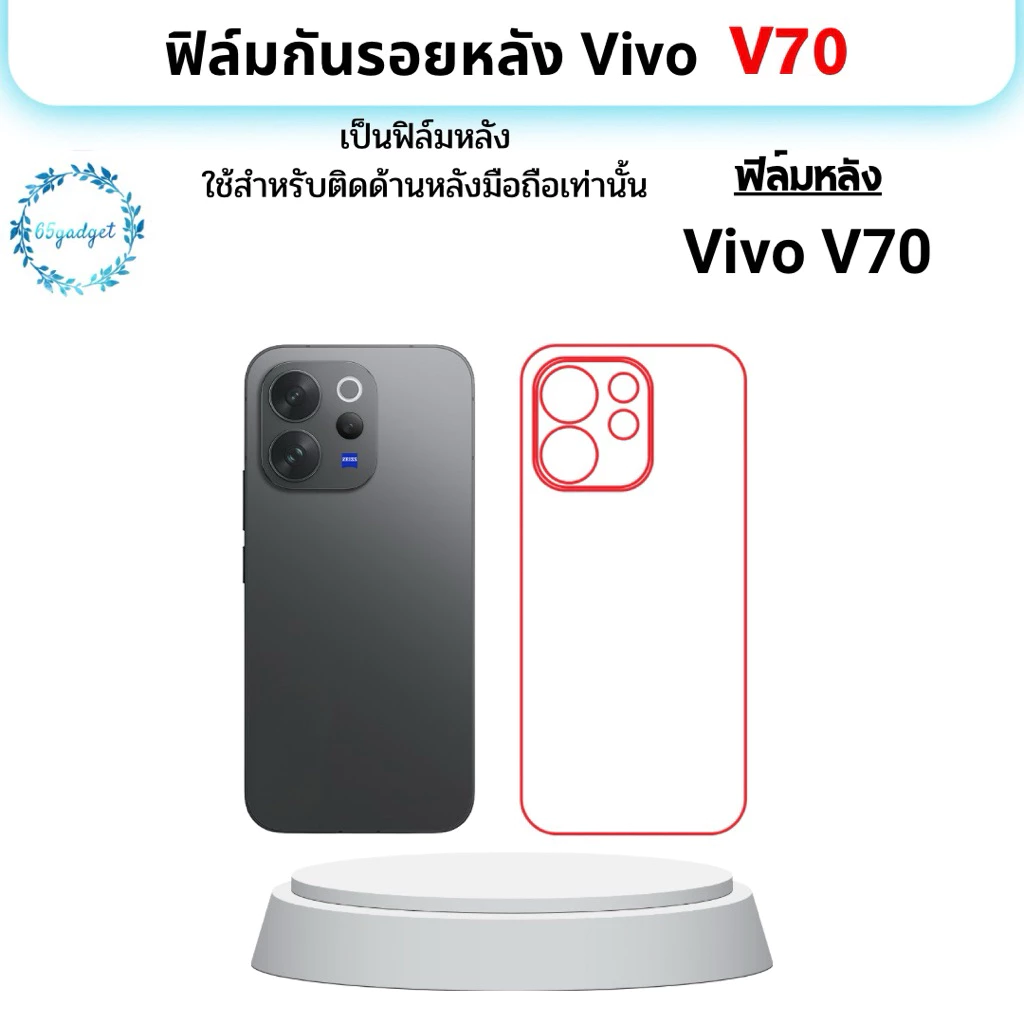 Vivo V70 ฟิล์มกันรอย หลังเครื่อง ใช้สำหรับติดหลังมือถือรุ่นVivo V70 เท่านั้นพร้อมชุดติดตั้ง