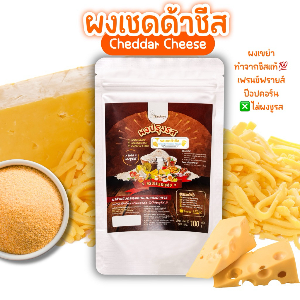 ผงปรุงรสเชดด้าชีส ผงเชดด้าชีส ผงเขย่ารสชีส ไม่ผงชูรส ผงชีส🧀 Openland ขนาด 250 กรัม