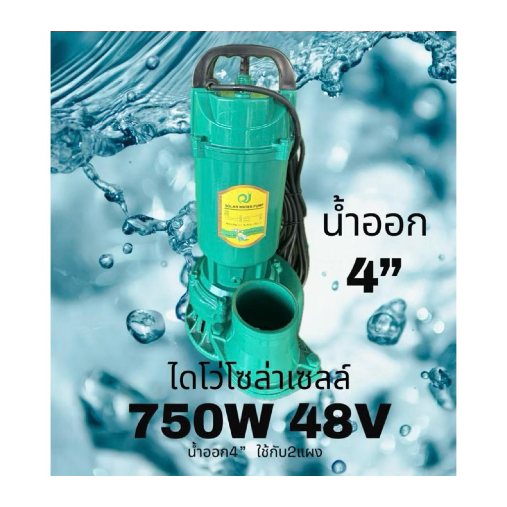 ปั้มน้ำโซลาร์เซลล์ไดโว่/ปั้มแช่/ปั้มจุ่ม/750วัตต์ท่อออก4นิ้ว