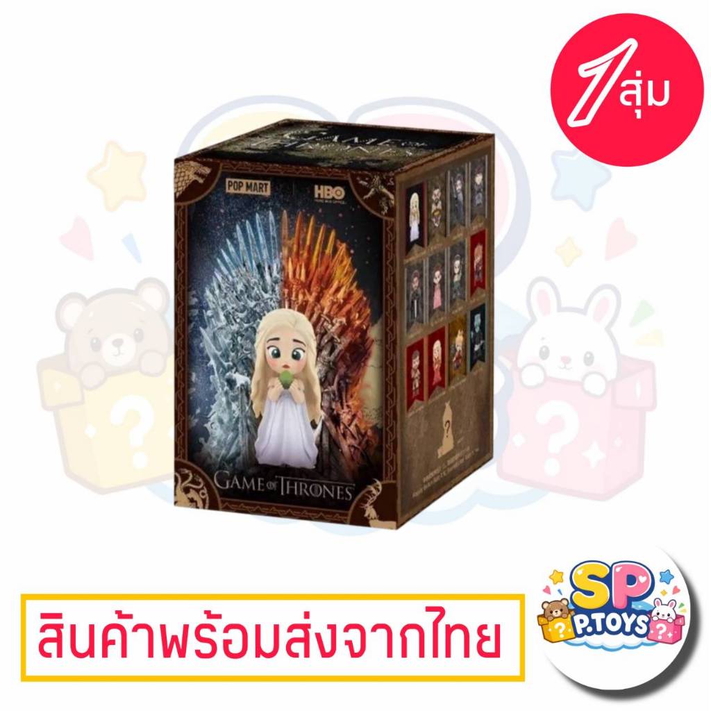 (จุ่มเดี่ยว)(📍พร้อมส่งในไทย) กล่องสุ่ม Game Of Thrones