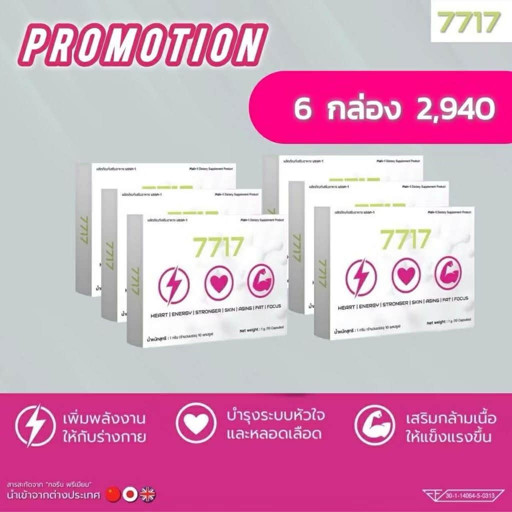 (โปร6กล่อง)อะมิโนย่อยไขมัน 7717“ทอรีน” ยาอายุวัฒนะตัวใหม่