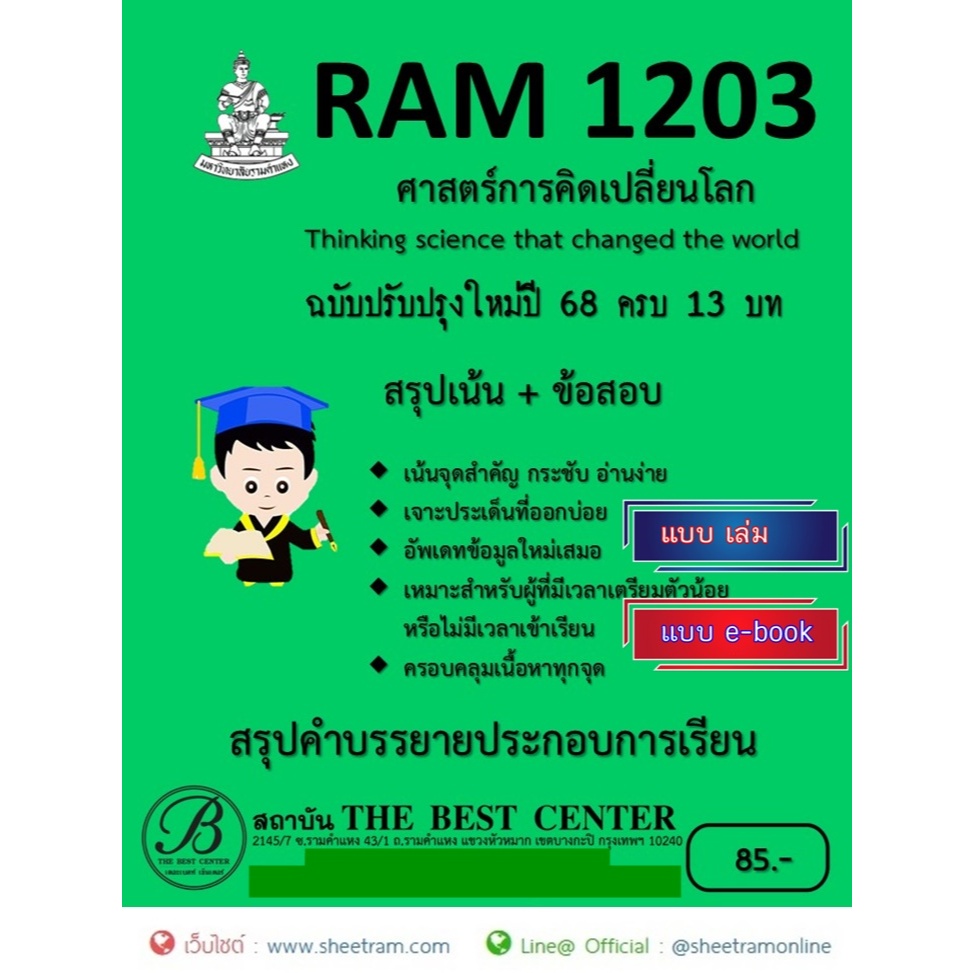 ชีทราม สรุป RAM1203 ศาสตร์การคิดเปลี่ยนโลก