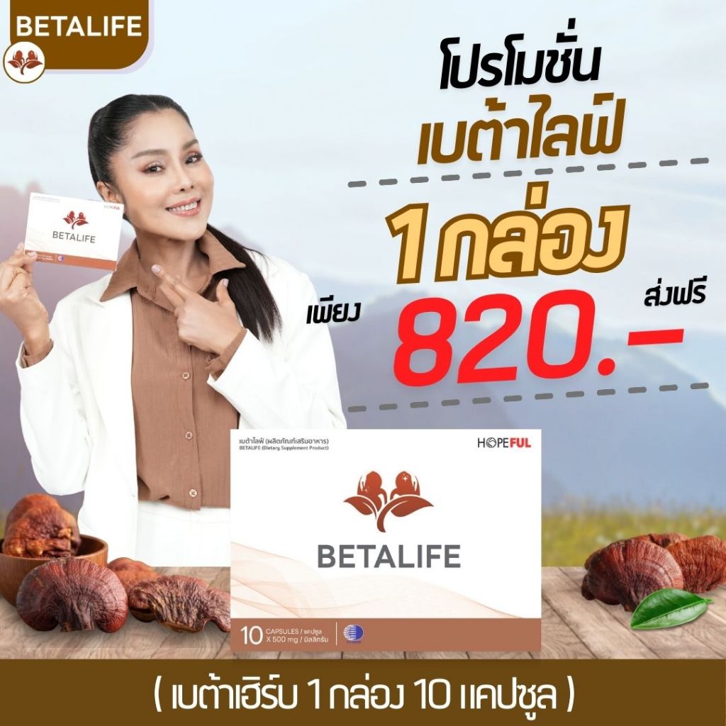 โปร BetaLife ( เบต้าไลฟ์ ) 1กล่อง 10เม็ด #ส่งฟรี #พร้อมส่ง
