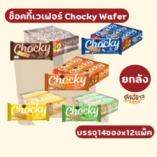 (ยกลัง)ช็อคกี้เวเฟอร์มี5รสชาติให้เลือก chocky wafer 14ซองx12…