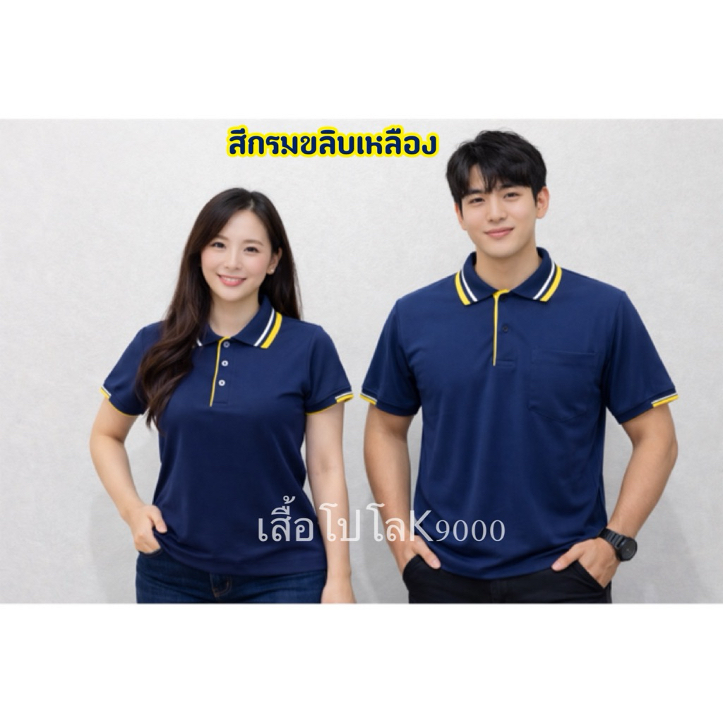 เสื้อโปโลสีกรมขลิบเหลือง