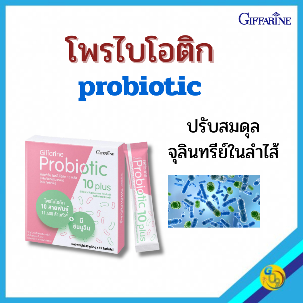 โพรไบโอติก probiotic giffarine pro 10 probiotics กิฟฟารีน ไบโอติก ป้องกันลำไส้แปรปรวน