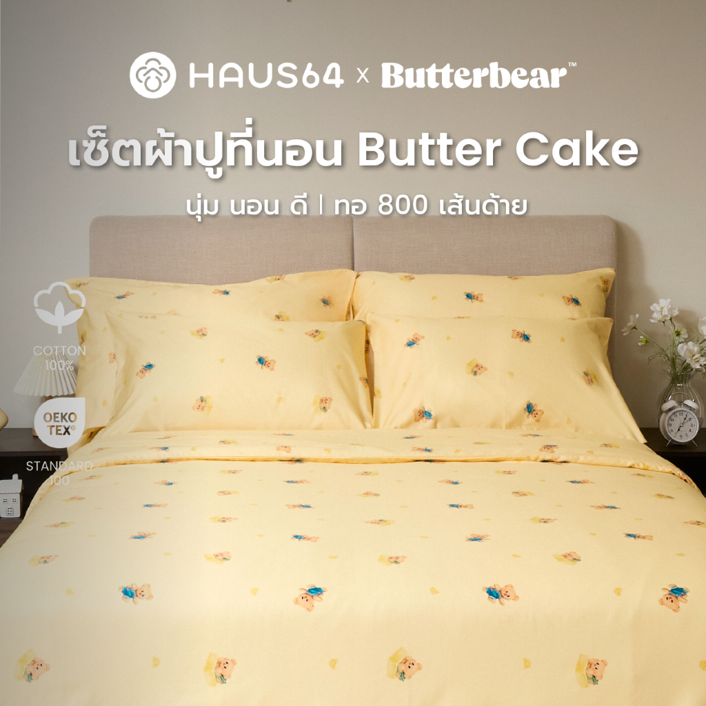 Haus64 x Butterbear ชุดผ้าปูที่นอน Butter Cake 6ฟุตKing ,5ฟุตQueen ,3.5ฟุตSingle ผ้าฝ้าย Cotton 100%