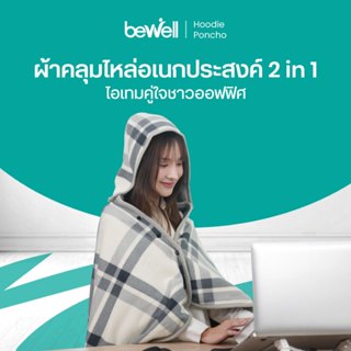 Bewell Hoodie Poncho ผ้าคลุมไหล่มีฮู้ด 2 in 1 อุ่น สบาย ไม่ต…
