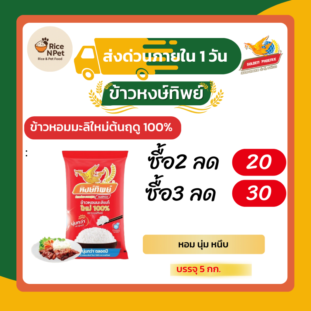 หงษ์ทิพย์ ข้าวหอมมะลิใหม่ 100% ขนาด 5 กิโลกรัม ข้าวหอมมะลิแท้ หอม นุ่ม หนึบ