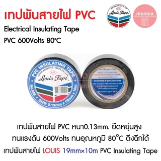 (10ม้วน) เทปพันสายไฟ PVCสีดำ Louis #809 กว้าง19มม. ยาว10เมตร PVC Electrical Insulating Tape 19mm×10M