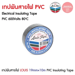 (10ม้วน) เทปพันสายไฟ PVCสีดำ Louis #809 กว้าง19มม. ยาว10เมตร PVC Electrical Insulating Tape 19mm×10M