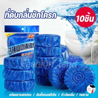 ที่ดับกลิ่นชักโครก ก้อนฟ้าดับกลิ่น น้ำสีฟ้า สำหรับถังชักโครก…