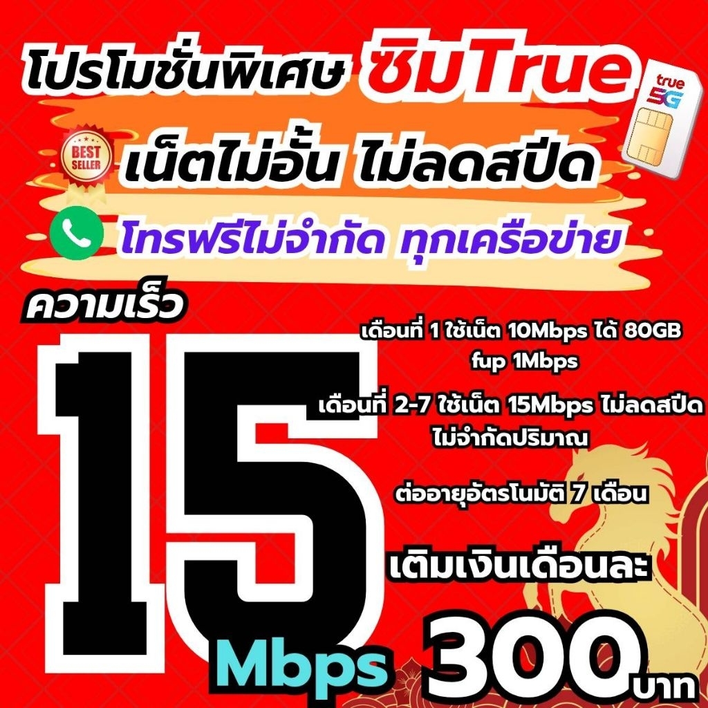 🔥เน็ตความเร็ว 15 Mbps, 8 Mbps ไม่อั้นไม่ลดสปีด ไม่จำกัดปริมาณ +โทรฟรีทุกเครือข่ายตลอดทั้งเดือน