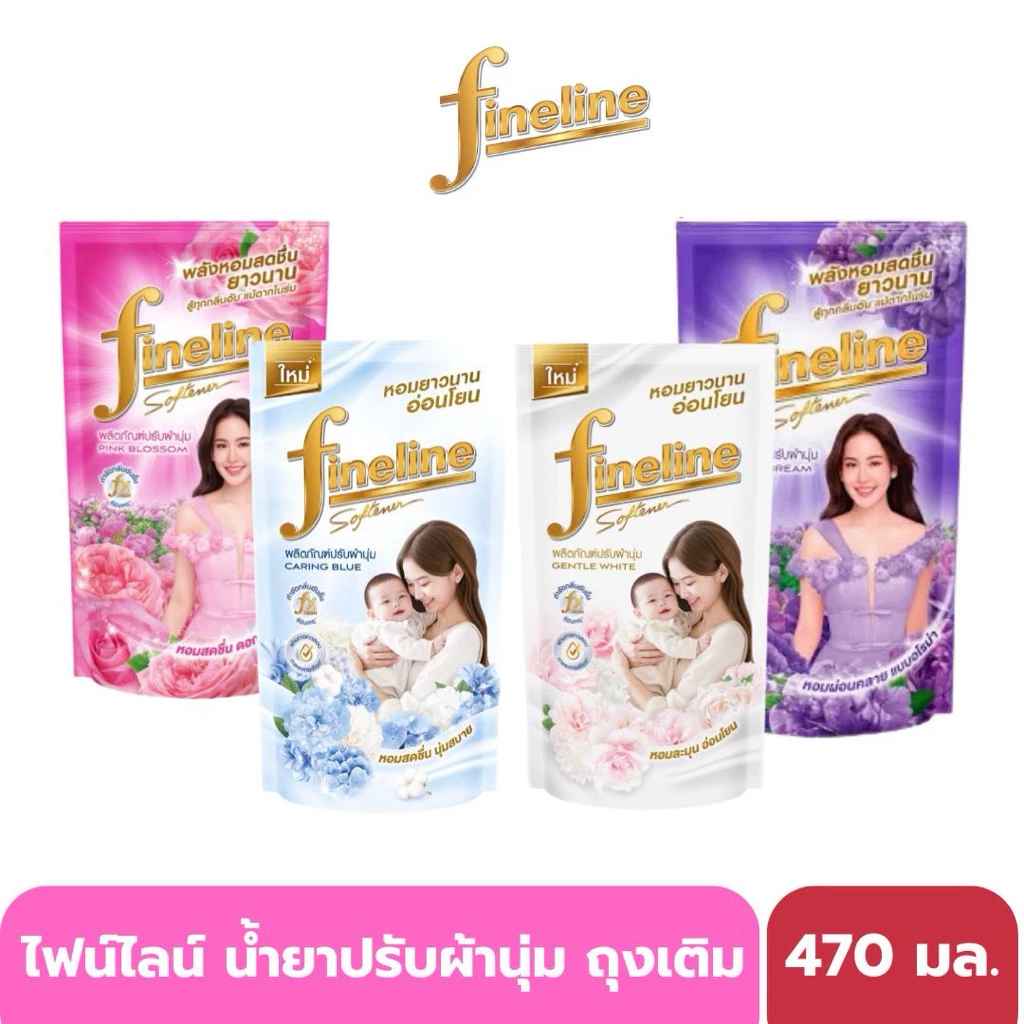 [ 3 ถุง] Fineline ไฟน์ไลน์ น้ำยาปรับผ้านุ่ม สูตรมาตรฐาน ขนาด 470-500 มล.