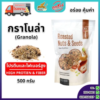 กราโนล่ารสน้ำผึ้ง และ รสซ็อกโกแลต 500 กรัม | (Granola) อร่อย มีไฟเบอร์ อาหารเช้า สายสุขภาพ เสือบิน