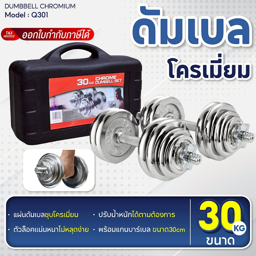 BG Dumbbell ดัมเบลโครเมี่ยม รุ่น Q301 ปรับน้ำหนัก พร้อมกล่อง ยกน้ำหนัก สร้างกล้ามเนื้อ 15KG. 20KG. 30KG.