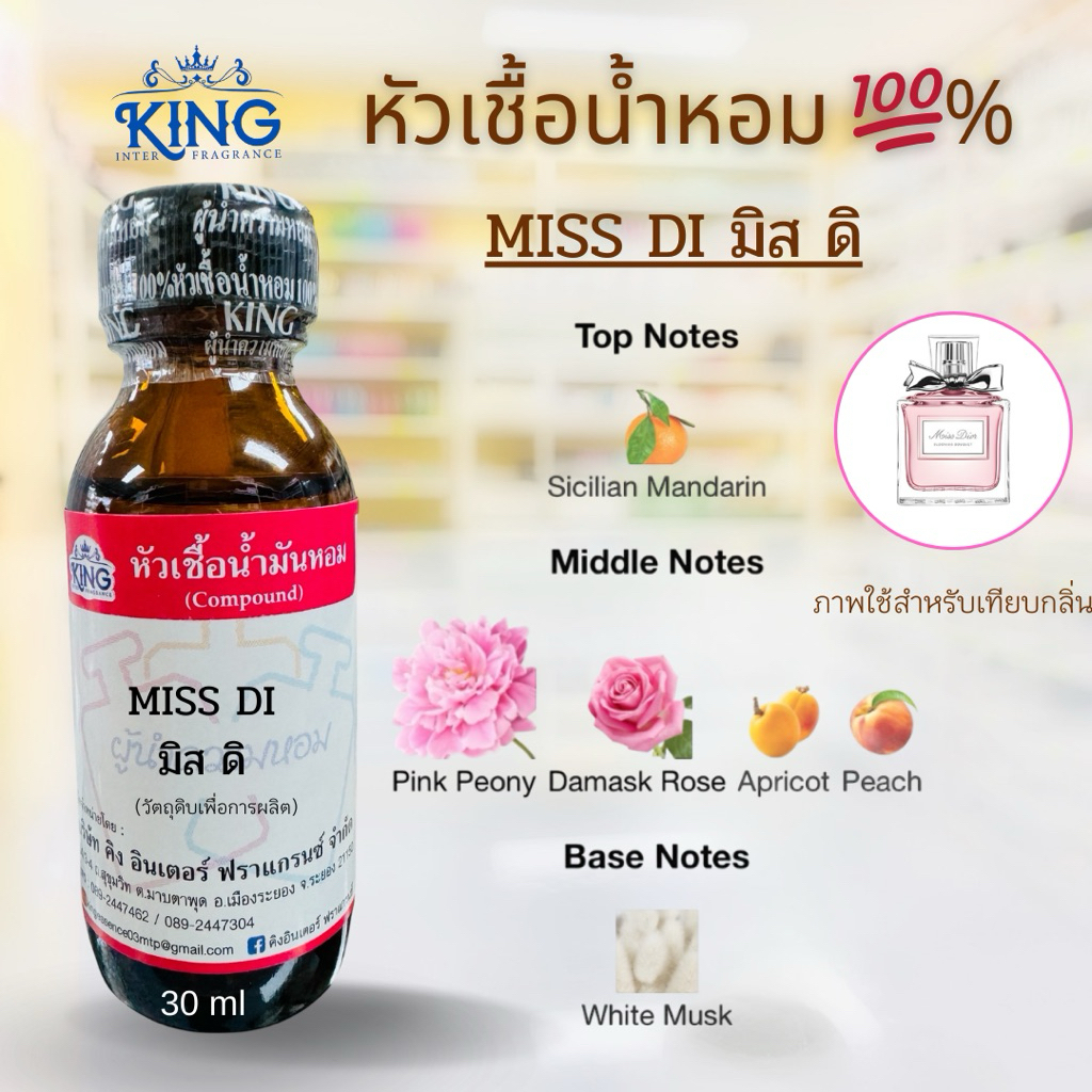 หัวเชื้อน้ำหอมแท้ %กลิ่นมิสดิขนาด30ml.หอมติดทน หอมหวานละมุน พร้อมส่ง