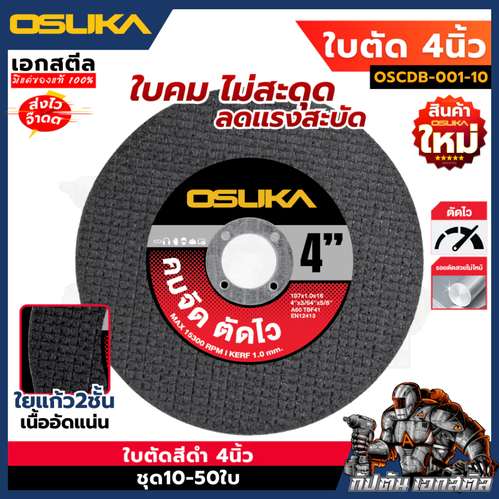 (ถูกสุด) OSUKA ใบตัด 4นิ้ว OSCDG-001 สีดำ ตัดเร็วพิเศษ คมสวย ใบตัดเหล็ก ใบเจียร