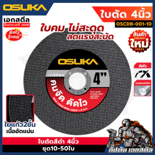 (ถูกสุด) OSUKA ใบตัด 4นิ้ว OSCDG-001 สีดำ ตัดเร็วพิเศษ คมสวย ใบตัดเหล็ก ใบเจียร