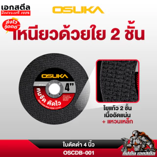 (ถูกสุด) OSUKA ใบตัด 4นิ้ว OSCDG-001 สีดำ ตัดเร็วพิเศษ คมสวย ใบตัดเหล็ก ใบเจียร