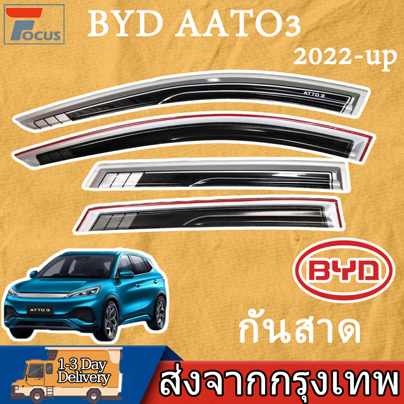 กันสาด BYD ATTO 3 2022-UP พร้อมกาว 4 ชิ้น สีเงิน สีดำ กันสาดประตู คิ้วกันสาดประตู คิ้วกันสาด