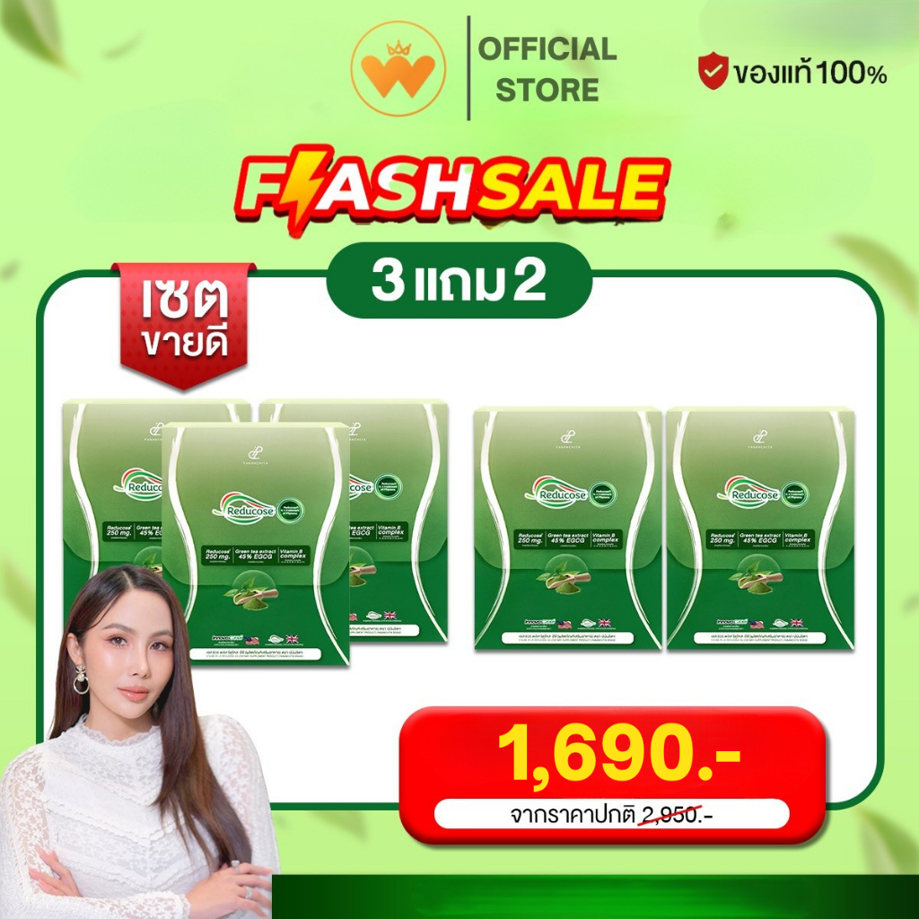 โปร 3แถม2 แบรนด์แท้ Reducose EG รีดูโคสอีจี เอสชัวร์พลัส แบรนด์แท้