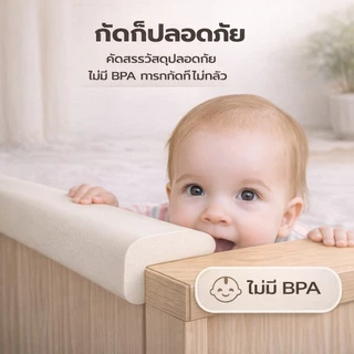 กันกระแทกมุมโต๊ะ ยางกันกระแทก โฟมกันกระแทก วัสดุธรรมชาติ พร้อมเทปกาวสองหน้า