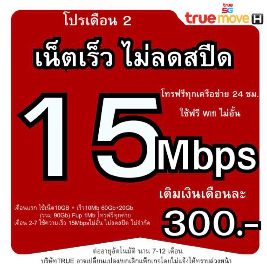 T15Mbps 300บ. ไม่อั้น ซิมเทพทรู(ใช้ฟรีเดือนแรก) ไม่ลดสปีด โทรฟรีทุกเครือข่าย 24 ซม