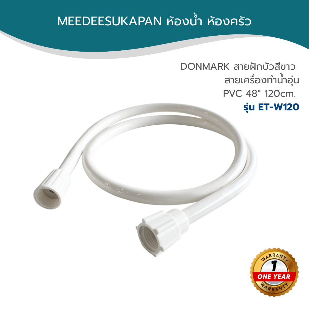 DONMARK สายเครื่องทำน้ำอุ่น PVC 48" 120cm. รุ่น ET-W120