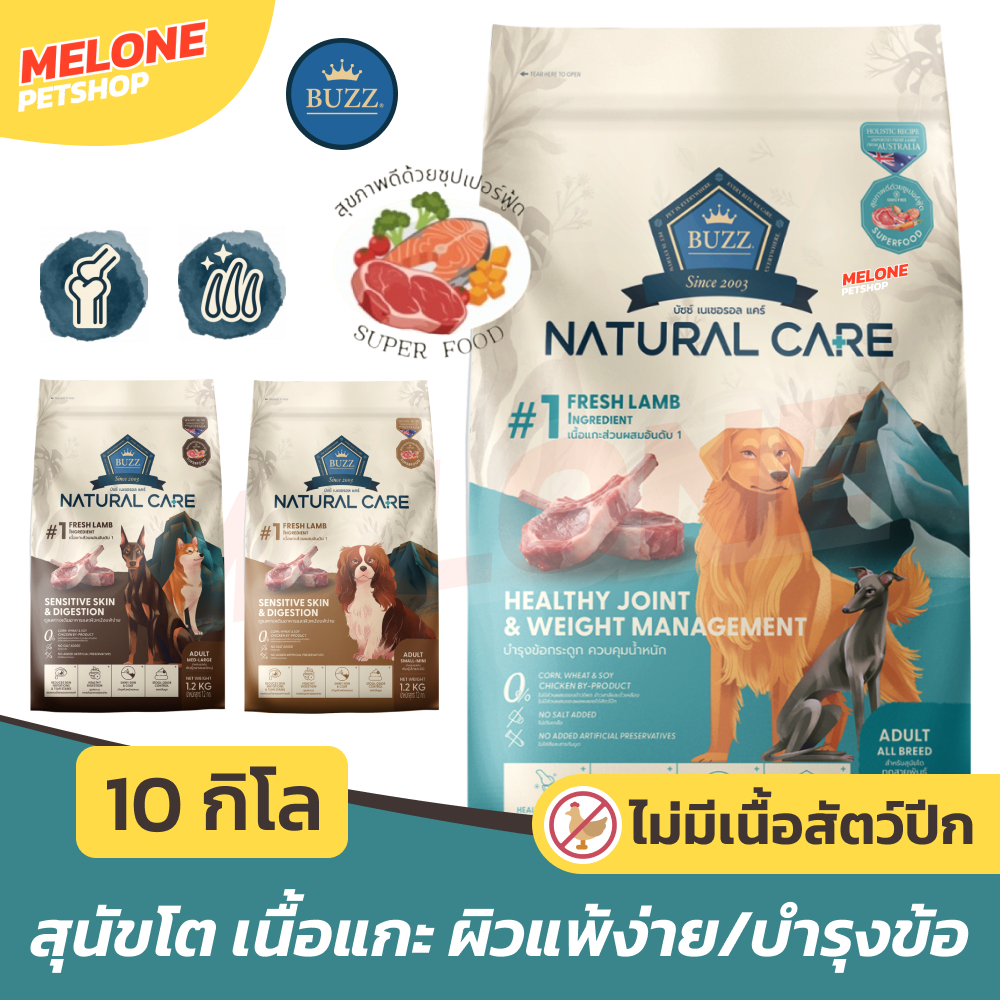 [กระสอบ 10 kg] Buzz Natural Care อาหารสุนัขบัซซ์ สุนัขโต แกะ ไม่มีไก่ ผิวแพ้ง่าย บำรุงขน ขับถ่ายดี / คุมน้ำหนัก บำรุงข้อ
