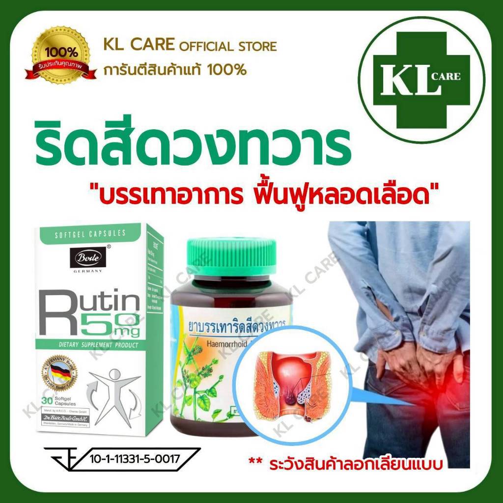 Rutin รูติน เพชรสังฆาต บรรเทาริดสีดวงทวาร Bode/Khaolaor ขาวละออ 42/30 แคปซูล ของแท้100%