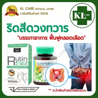 Rutin รูติน เพชรสังฆาต บรรเทาริดสีดวงทวาร 30/42 แคปซูล Bode/ขาวละออ ของแท้100%