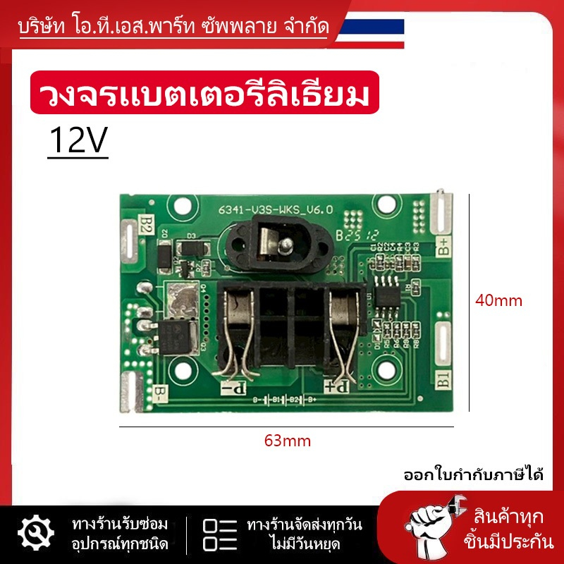 วงจรแบตเตอรี่ลิเธียม 12V  บอร์ดป้องกันแบตเตอรี่ // A