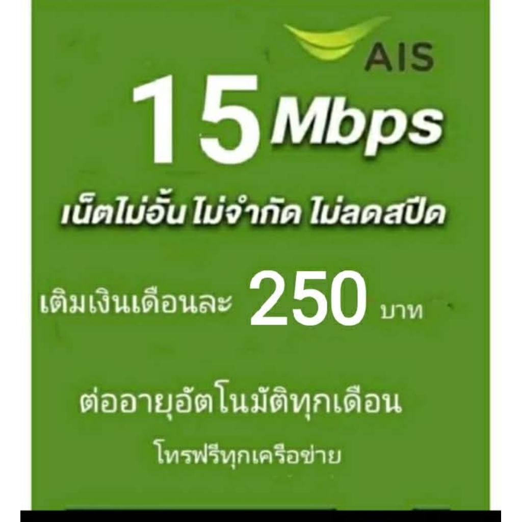 ซิมเน็ตAIS15Mbpsไม่จำกัดgbไม่ลดสปีด