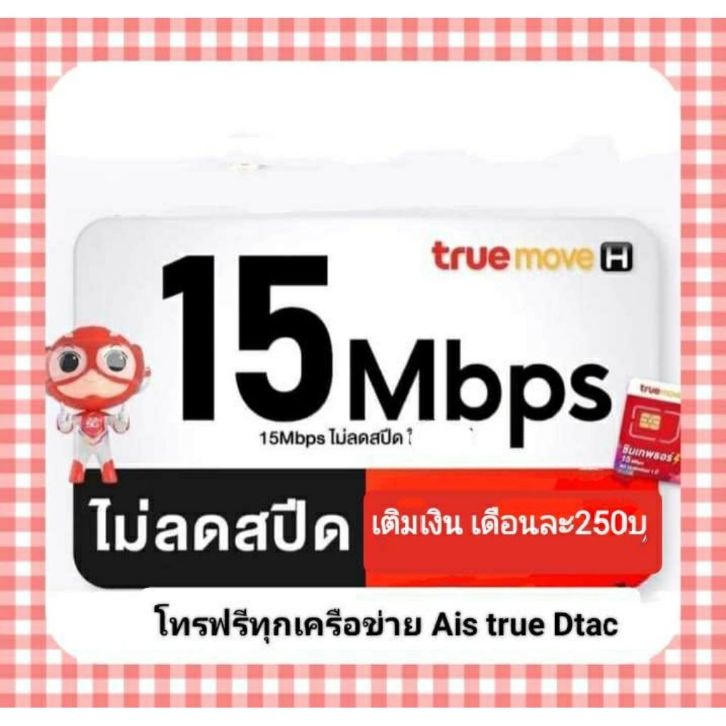 ซิมเน็ตTrue15mbpsไม่ลดสปีด