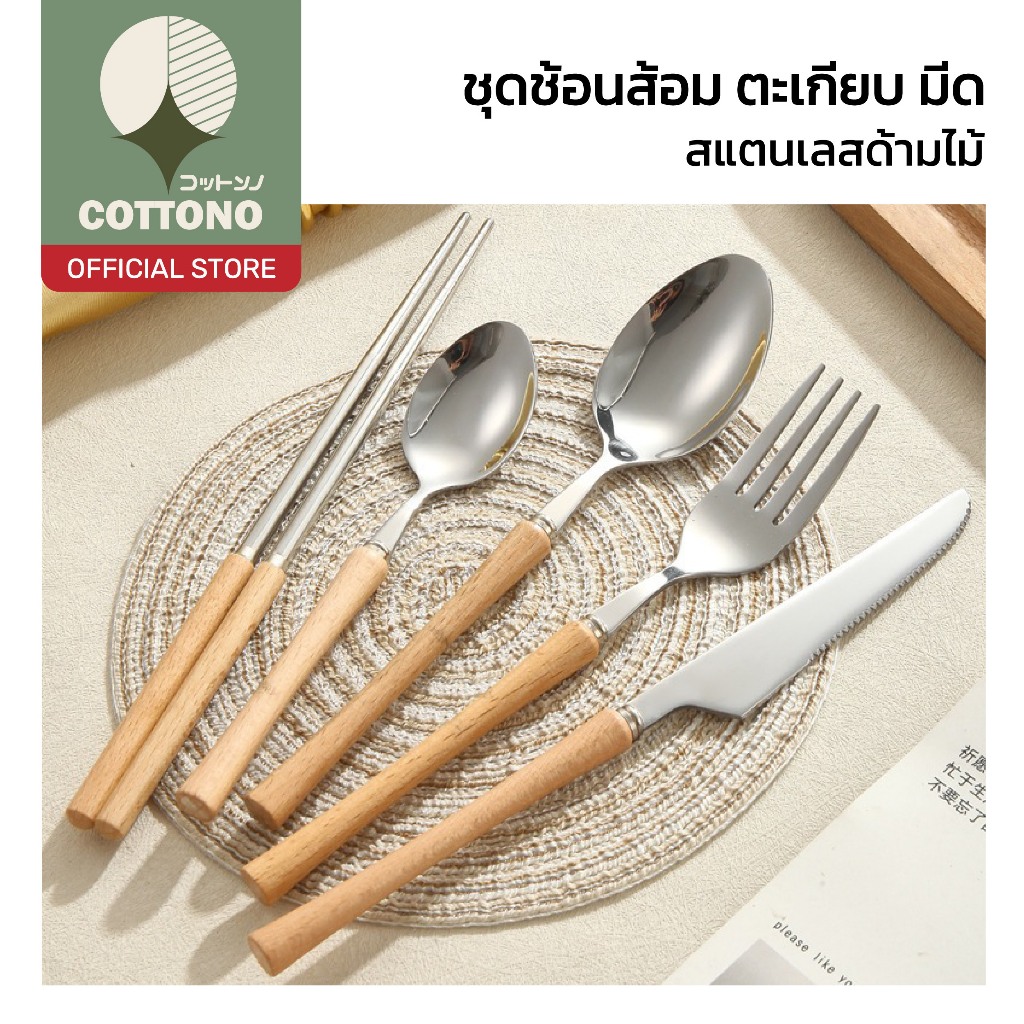 【COTTONO コットンノ】ช้อนส้อมมีดตะเกียบสเตนเลสแท้ ด้ามไม้ธรรมชาติ น้ำหนักพอดีมือ ดีไซน์มินิมอล WD204 Z5