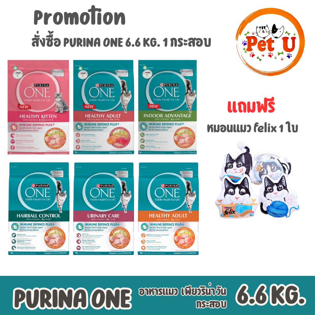กระสอบ PURINA ONE 6.6kg เพียวริน่าวัน อาหารเม็ดแมว ชุดพรีเมี่ยม สั่งซื้อ 1 กระสอบ *แถมฟรีหมอนแมวfelix 1 ใบ*