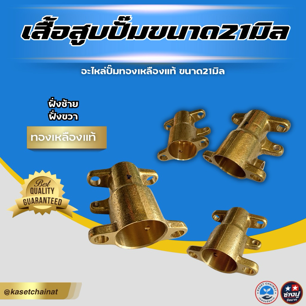 (อะไหล่) เสื้อสูบปั๊ม ทองเหลือง 21 มิล เครื่องพ่นยา 767 อะไหล่เครื่องพ่นยา 767 อะไหล่ปั๊ม