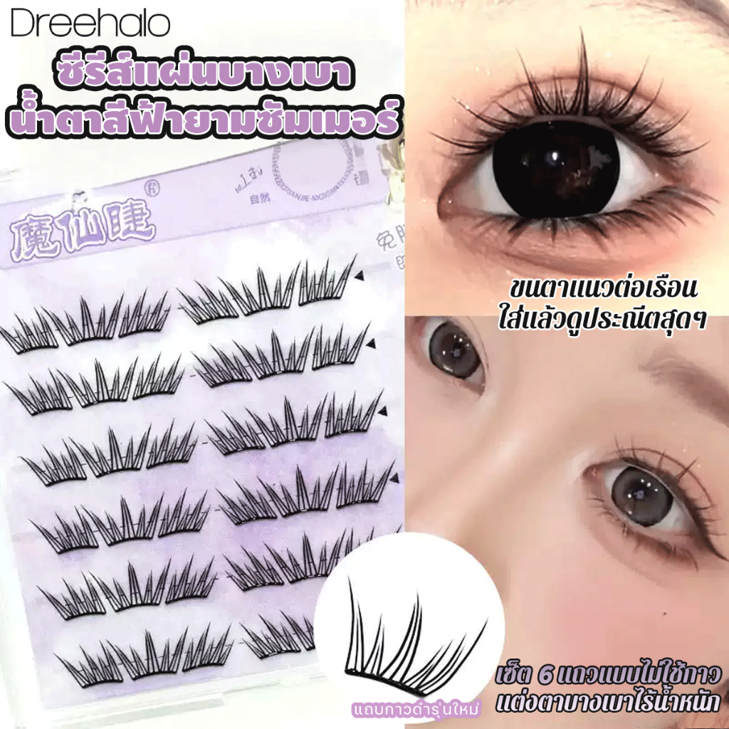 ใหม่  ขนตาปลอม Dreehalo มีกาวในตัว กาวดำแน่น ติดทนทั้งวัน ขนตาฟูสวย มีมิติ ตาโตแบ๊วทันที ลุคละมุนดูแพง ติดง่าF294
