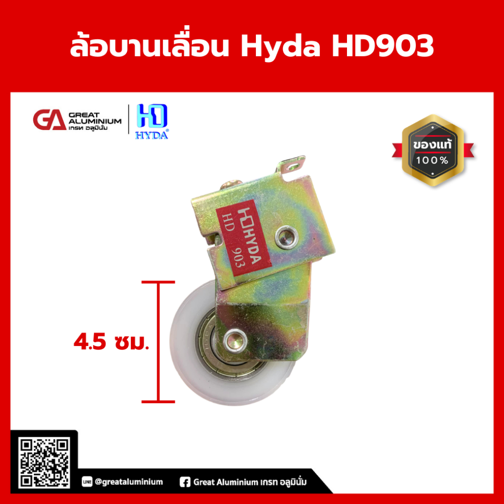 Hyda HD903 ล้อบานเลื่อน ล้อบานเลื่อนเดี่ยว