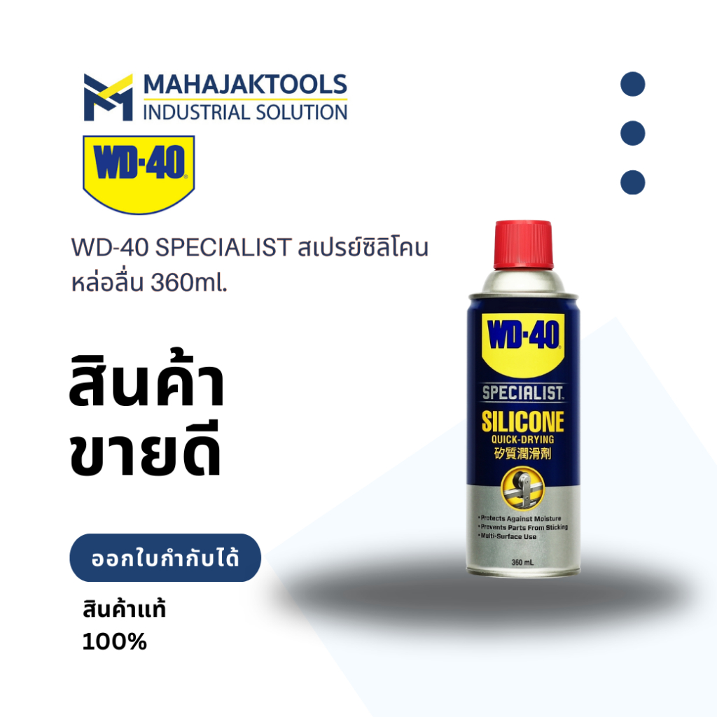 WD-40 SPECIALIST สเปรย์ซิลิโคนหล่อลื่น 360ml.