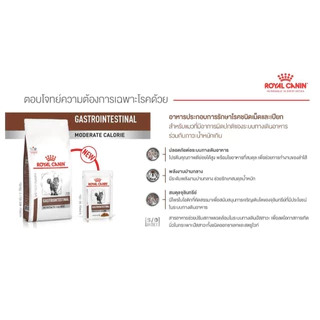 Royal Canin Gastro intestinal Moderate Calorie 2 Kg อาหารแมวประกอบการรักษาโรคทางเดินอาหาร จำกัดพลังงาน 2 Kg